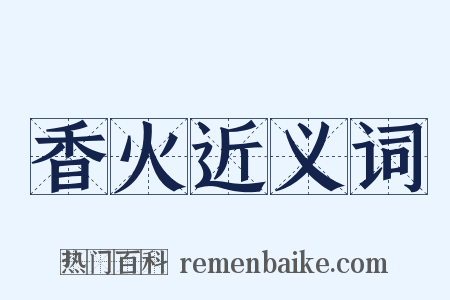 香火近义词是什么意思的图片